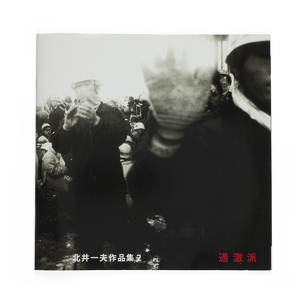 【BARRICADE：KAZUO KITAI】北井一夫2012年初版　新品未読品 Kazuo KITAI - 北井一夫 | shashasha - Photography & art in books