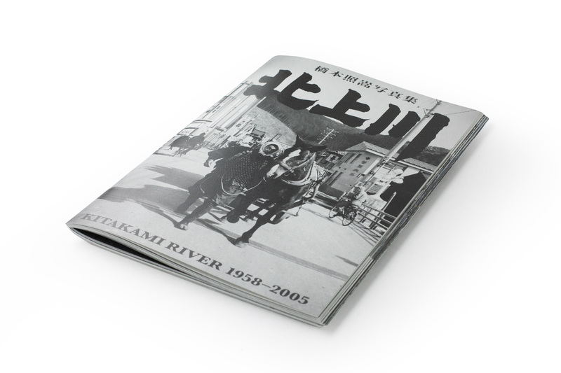 北上川 1958-2005 - 橋本照嵩 | ZEN FOTO GALLERY - アジア諸国の写真