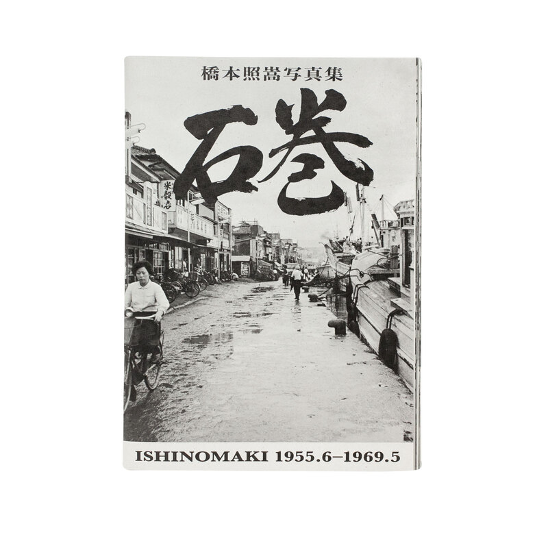 石巻 - 橋本照嵩 | ZEN FOTO GALLERY - アジア諸国の写真を専門