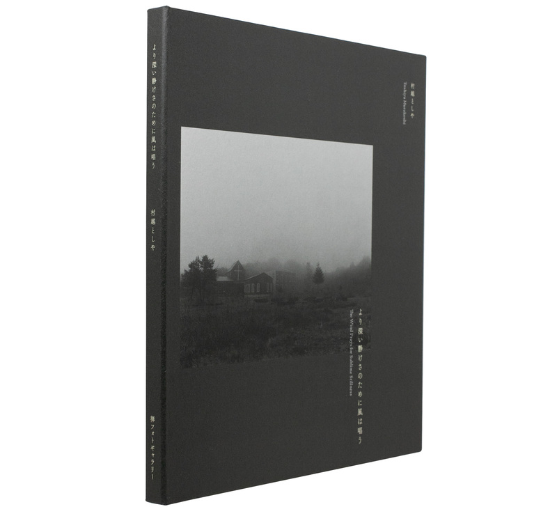 より深い静けさのために風は唱う - 村越としや | ZEN FOTO GALLERY