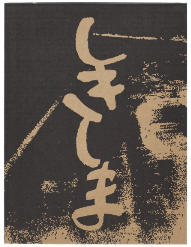 西村多美子写真集『しきしま』（復刻版 Zen Foto Gallery刊, 2014）