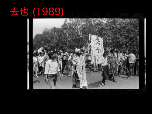 天安門事件期間中、天津の街にて「去也（出よ）」というパフォーマンスデモを通して抗議。その後、中国政府より警告を受ける。