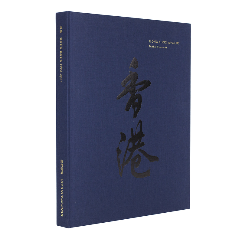 山内道雄　香港　写真集　土門拳 山内道雄香港写真集土門拳