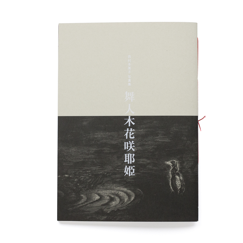 舞人木花咲耶姫 — 子連れ旅日記 - 西村多美子 | ZEN FOTO GALLERY