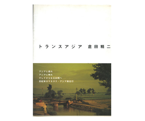 『トランスアジア』（太田出版、1995年）