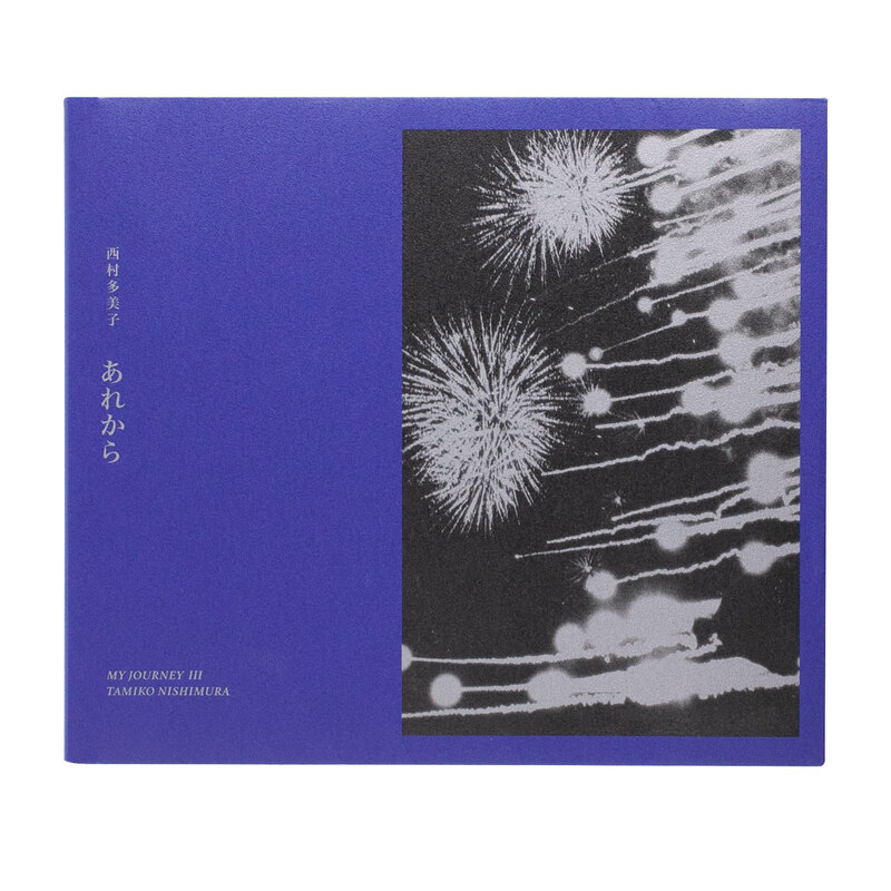 あれから - 西村多美子 | ZEN FOTO GALLERY - アジア諸国の写真を専門