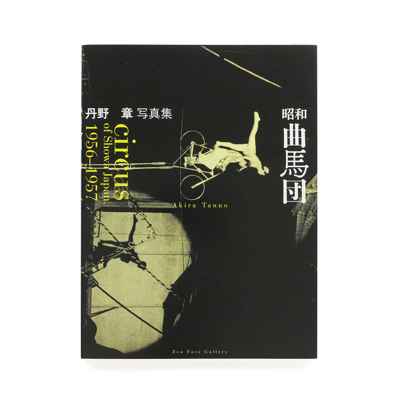 昭和曲馬団 - 丹野章 | ZEN FOTO GALLERY - アジア諸国の写真を専門に