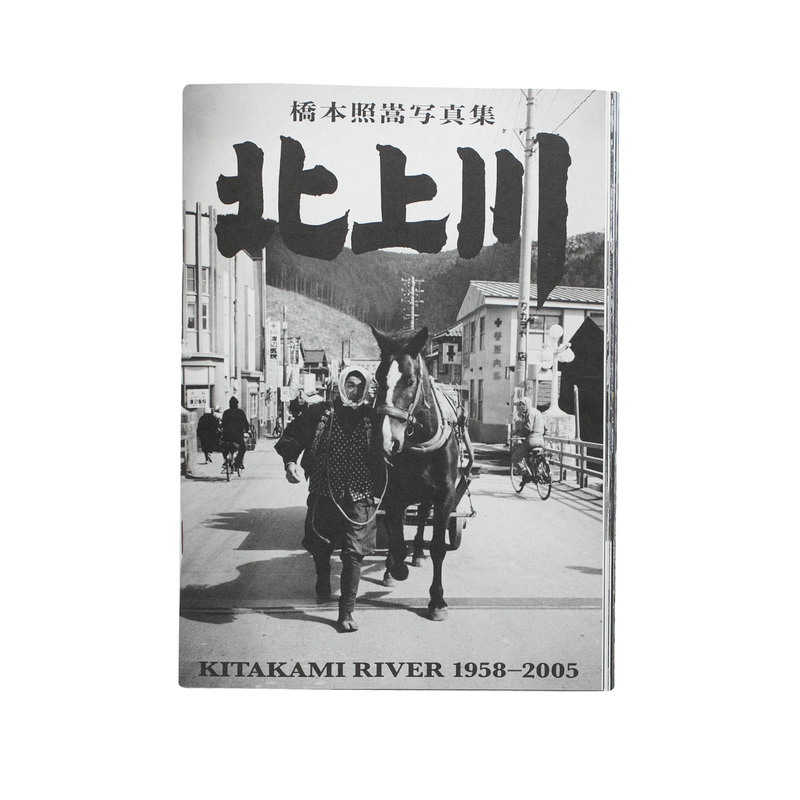 北上川 1958-2005 - 橋本照嵩 | ZEN FOTO GALLERY - アジア諸国の写真