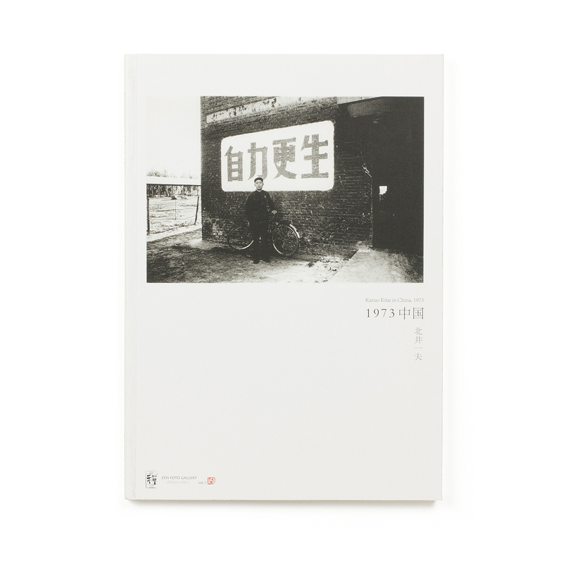1973 中国 - 北井一夫 | ZEN FOTO GALLERY - アジア諸国の写真を専門に