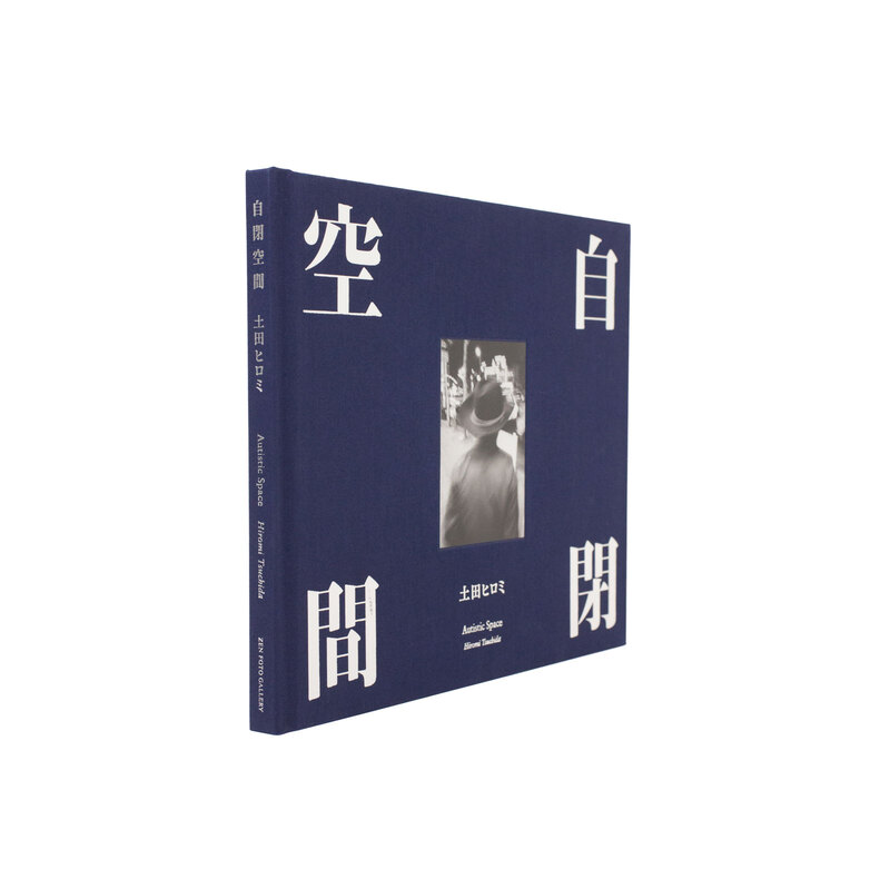 自閉空間 - 土田ヒロミ | ZEN FOTO GALLERY - アジア諸国の写真を専門