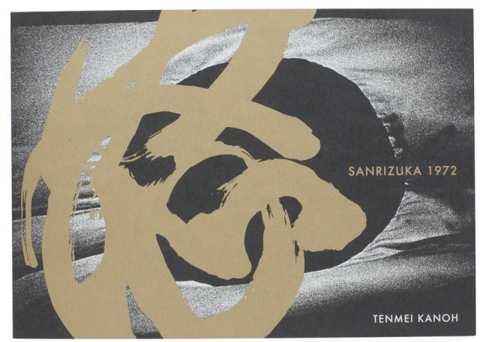 加納典明写真集『三里塚1972』表紙 The cover of "Sanrizuka 1972"