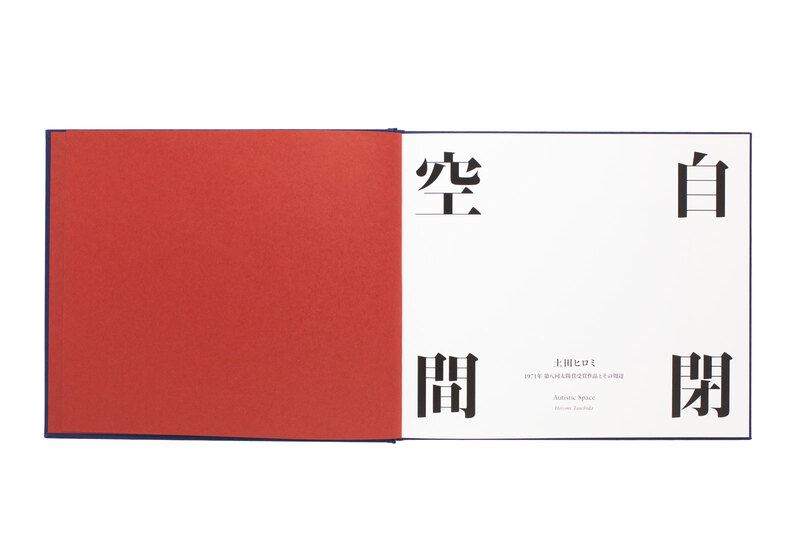 自閉空間 - 土田ヒロミ | ZEN FOTO GALLERY - アジア諸国の写真を専門