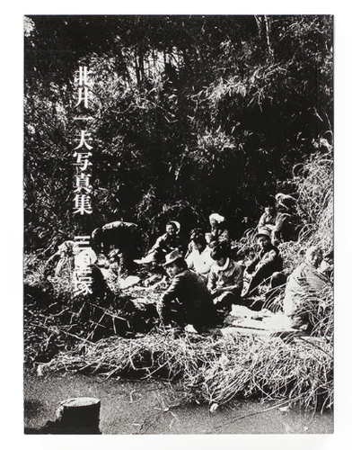『三里塚』（のら社、1971年）