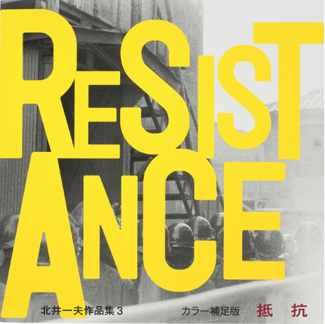 北井一夫「抵抗 カラー補足版」出版記念展 | ZEN FOTO GALLERY